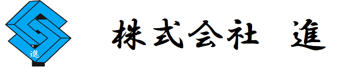 株式会社進